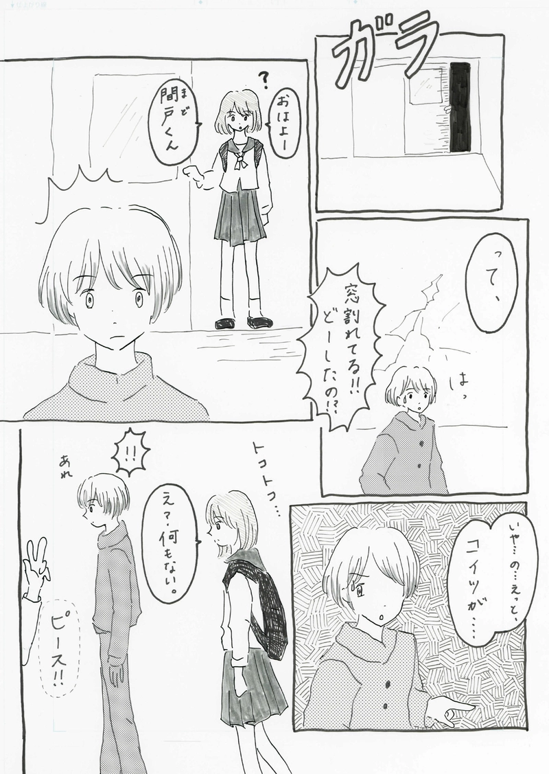 マドギワのアイツ！