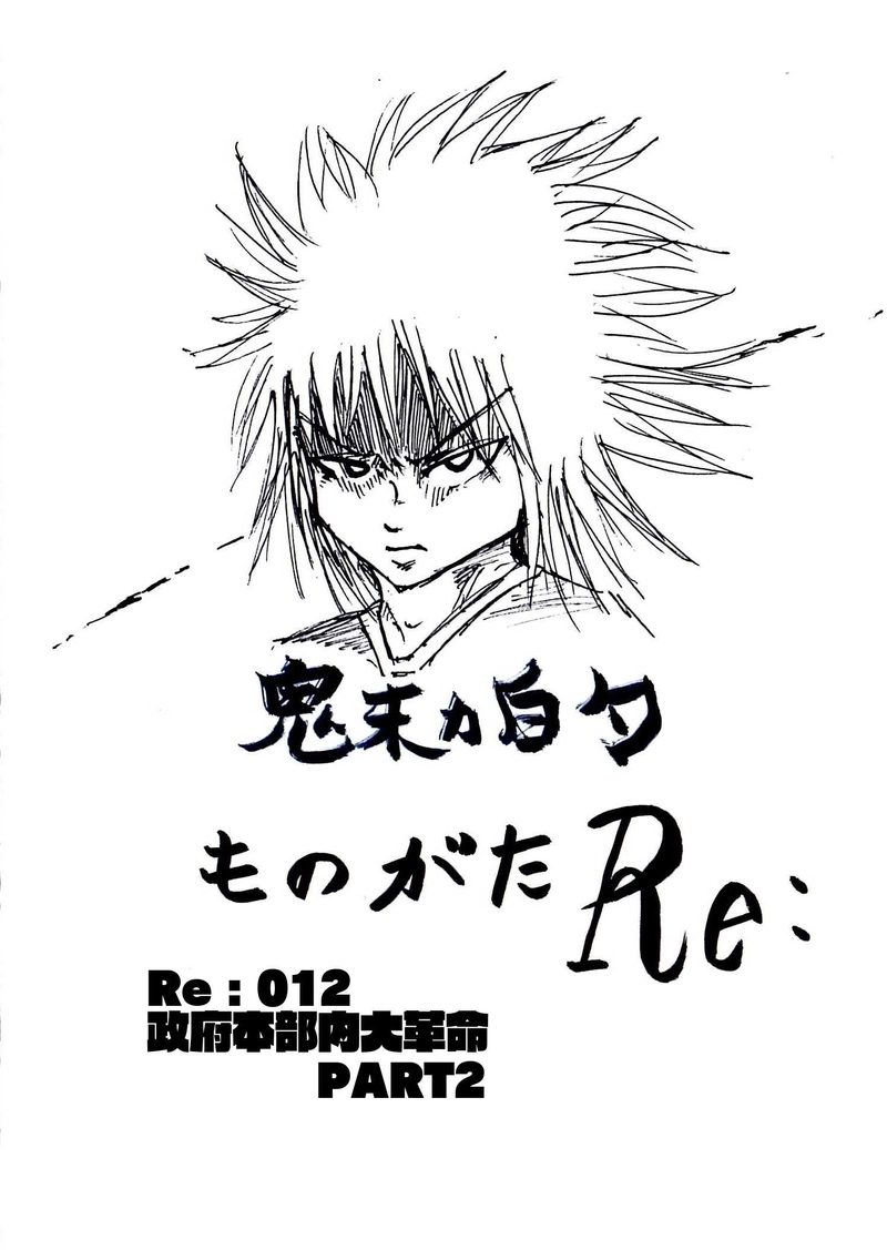 Re:012 政府本部内大革命　PART2