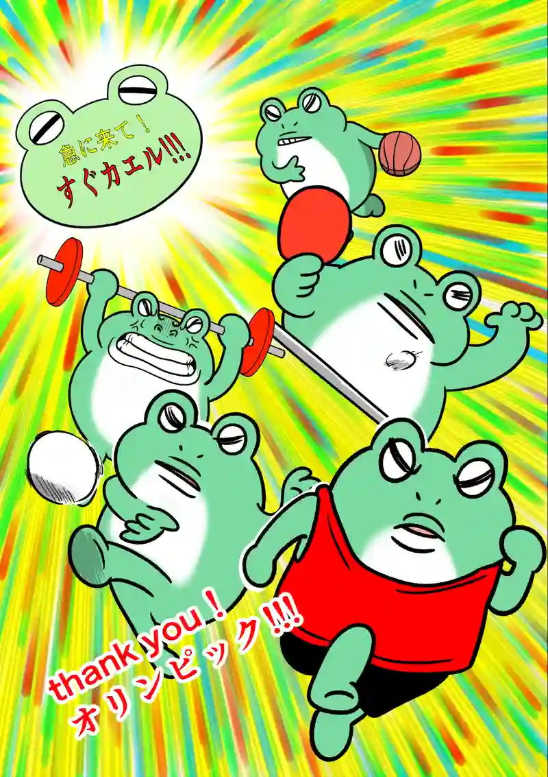 急に来てすぐカエル(211)