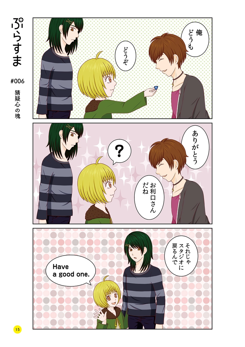 #006 猜疑心の塊