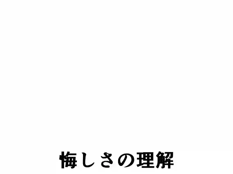 ５２話：悔しさの理解