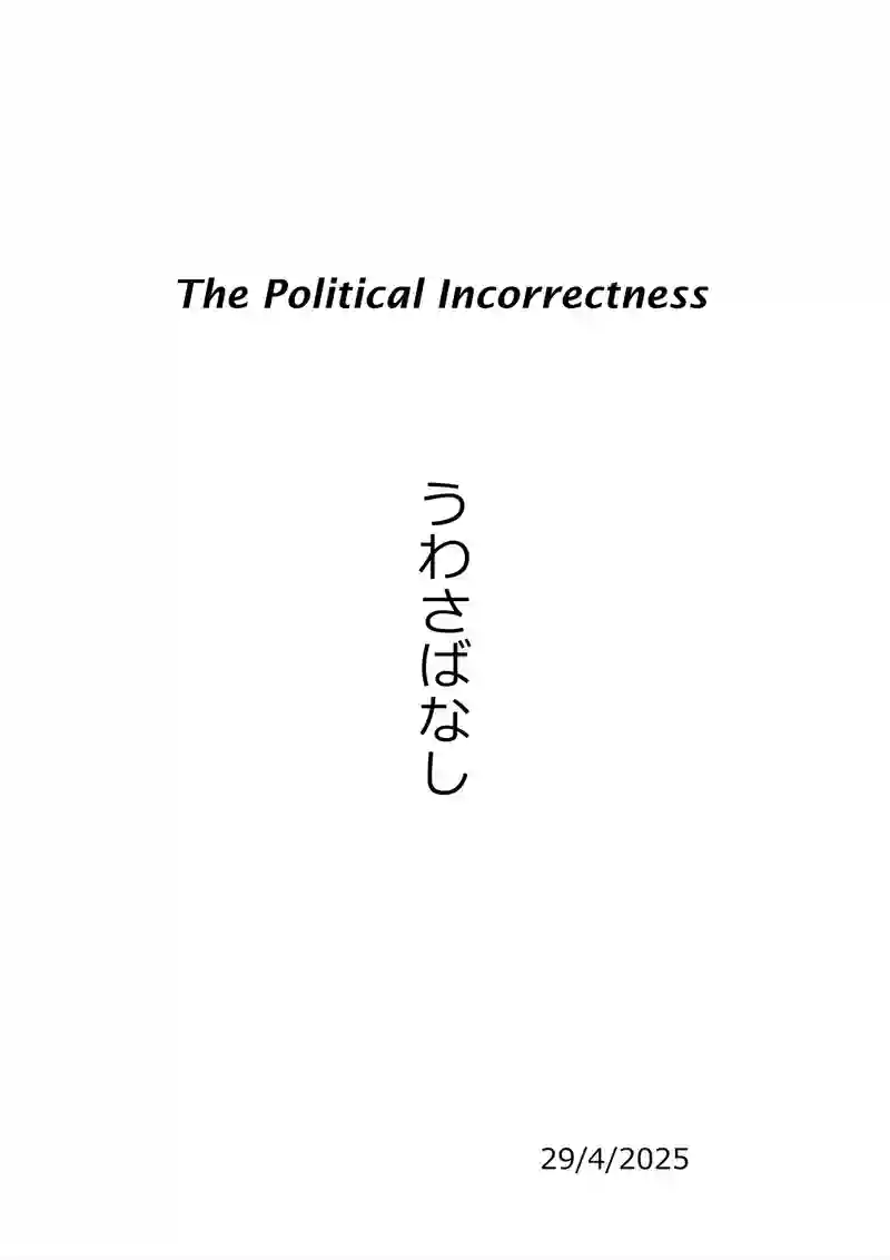 うわさばなし