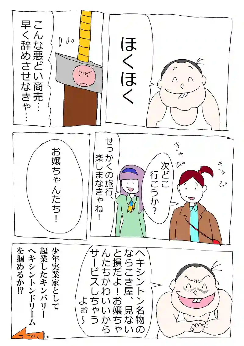 第70話「ビジネス少年キンバリー！」