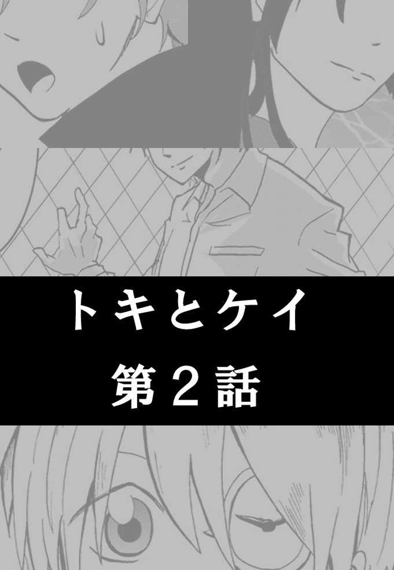 トキとケイ第2話