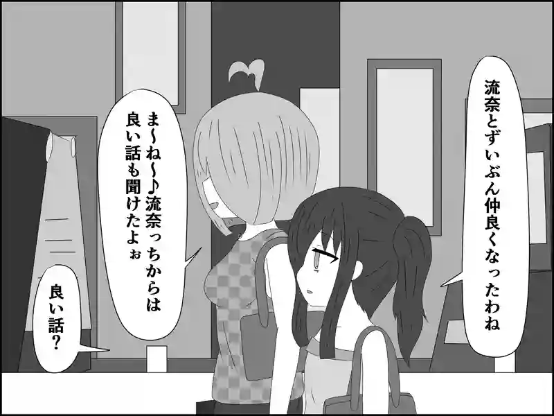 ６９話：すっかり仲良く…