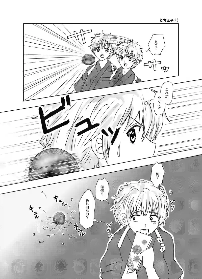 とち王子　ちとせが楽しい羽根つき