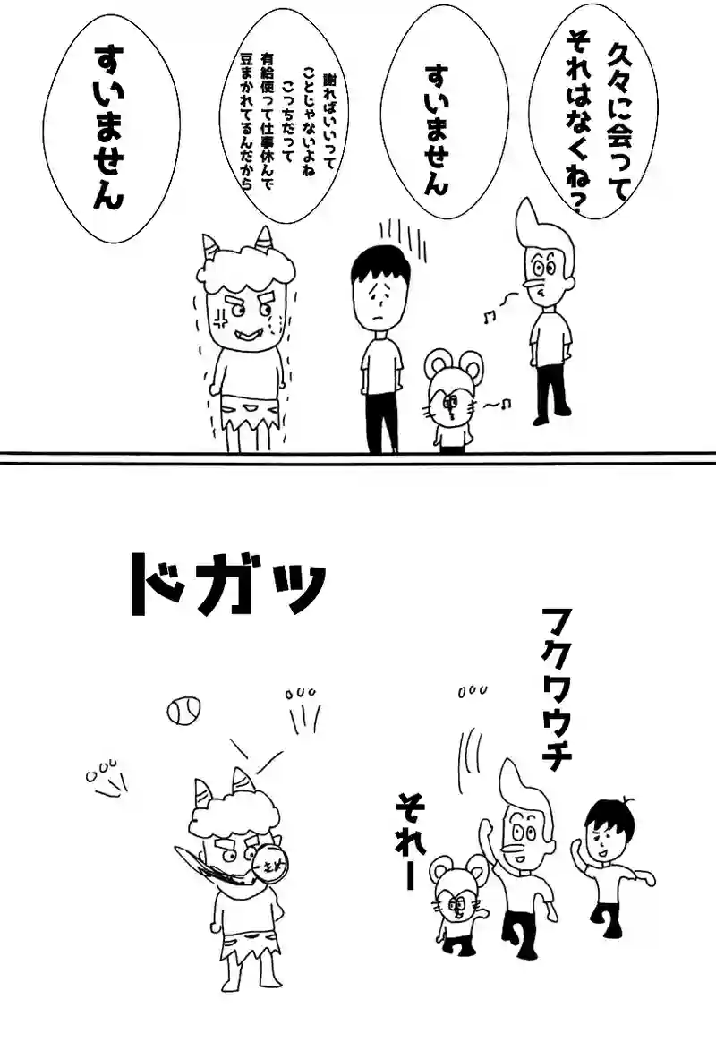 第百三話 豆まき