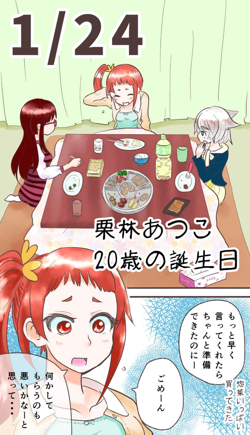 あつこ生誕祭☆