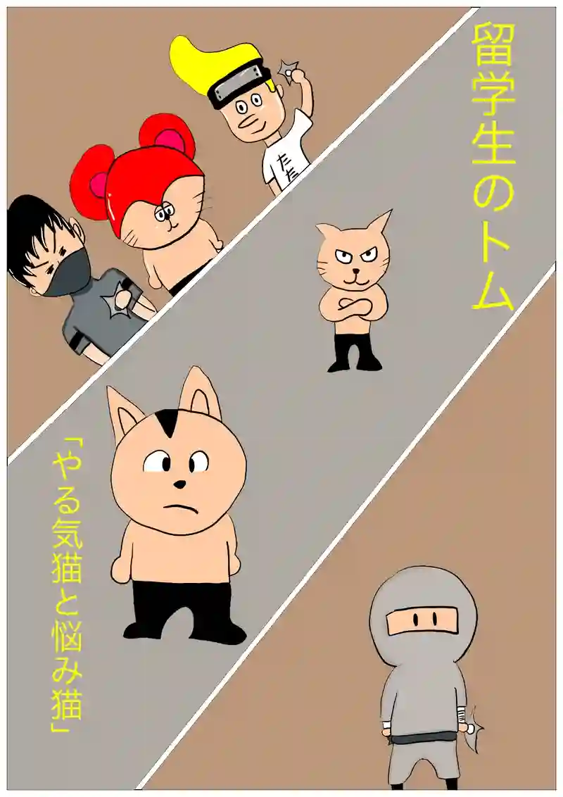 やる気猫と悩み猫