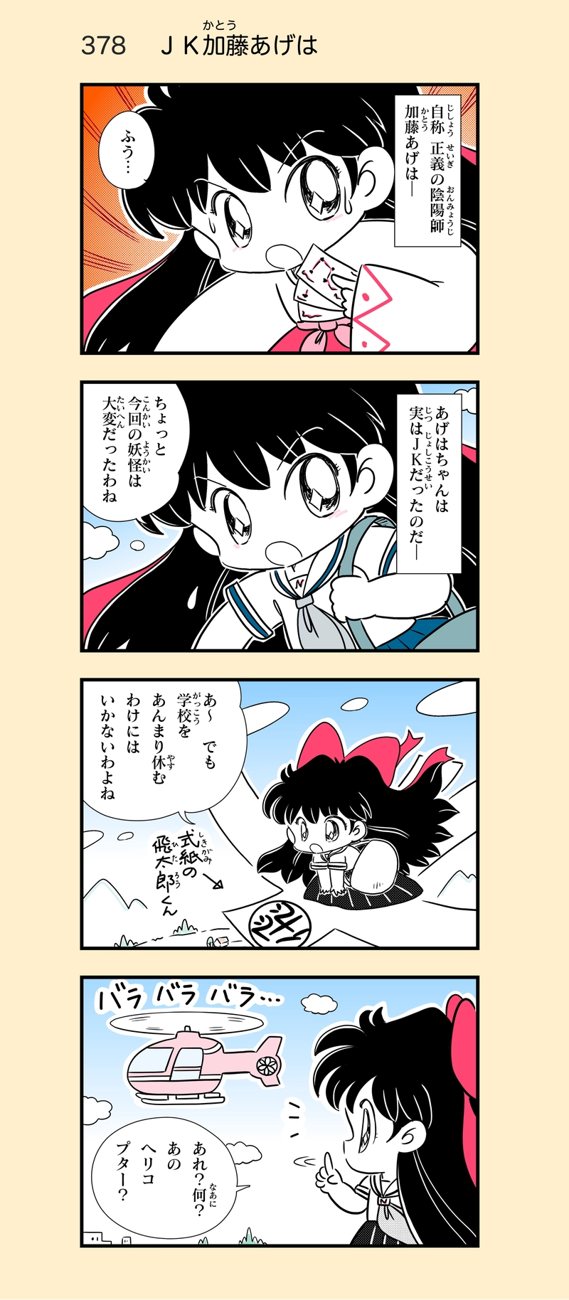 第29話　ふたりはＪＫ①