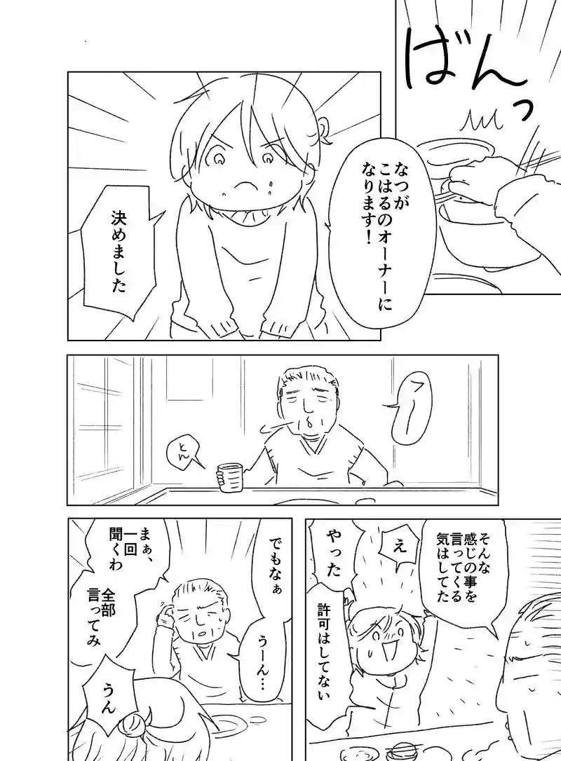 はるとなつ