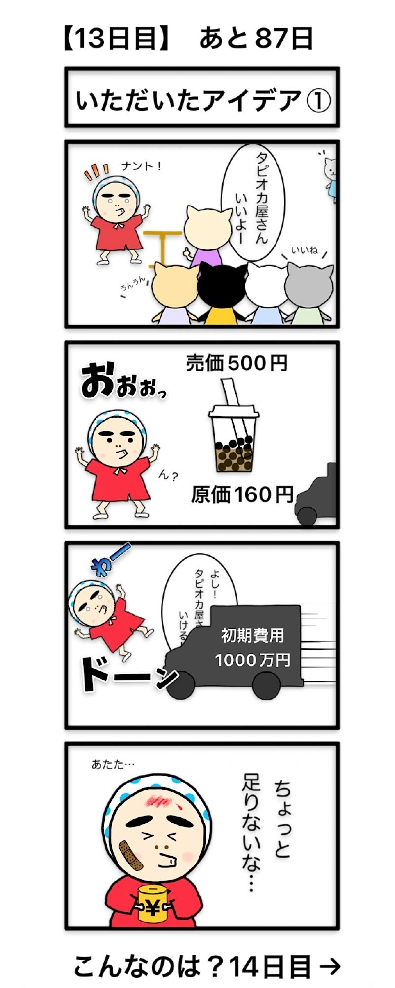 【13日目】いただいたアイデア①