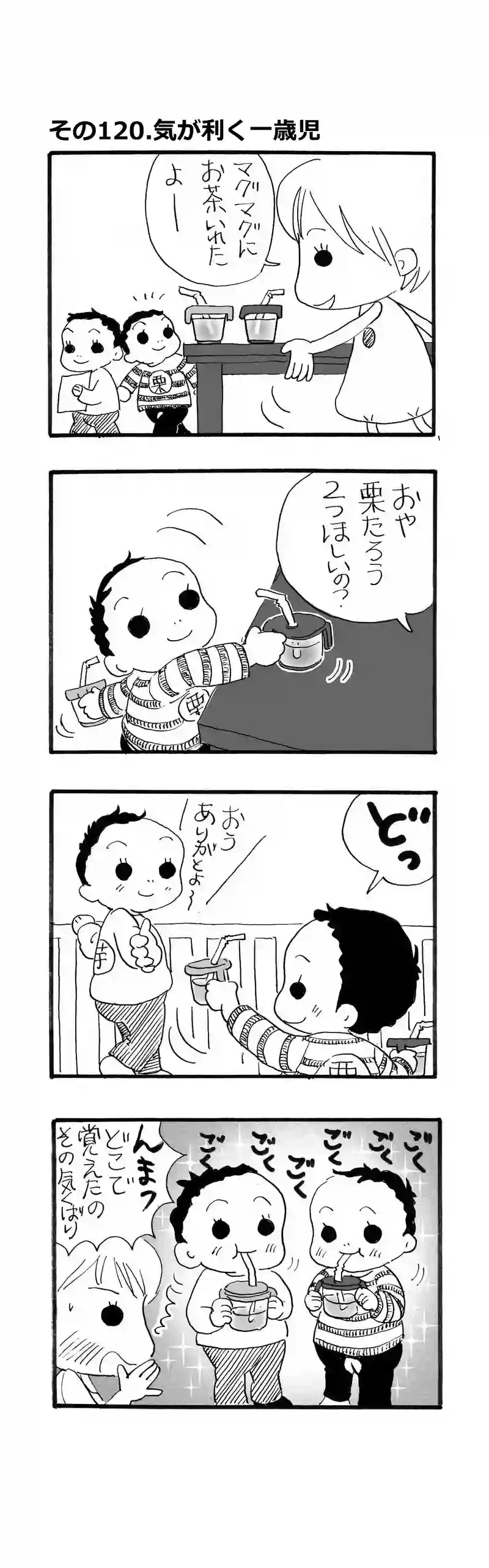 その120.気がきく一歳児