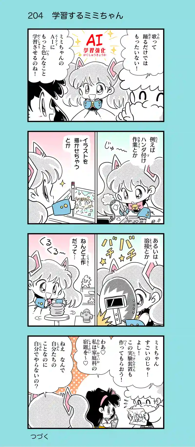 第19話　AIロボのミミちゃんⅡ①