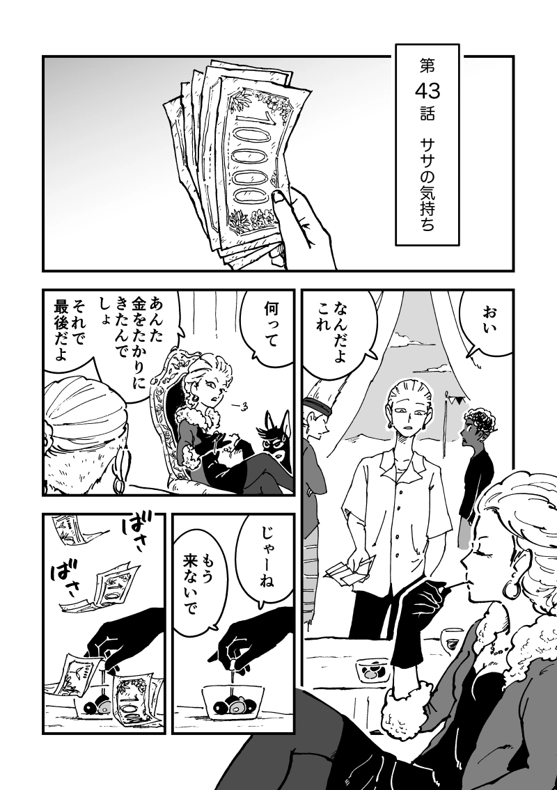 第43話　ササの気持ち