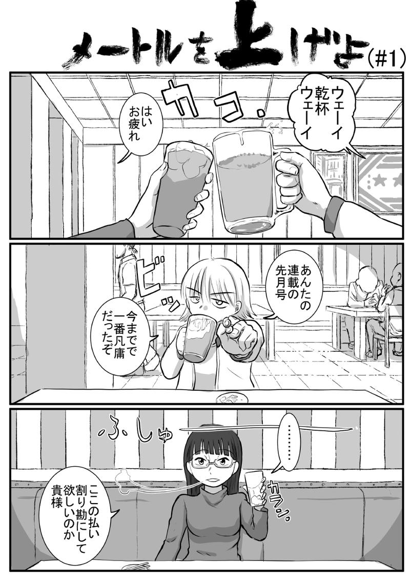 メートルを上げよ(＃１)