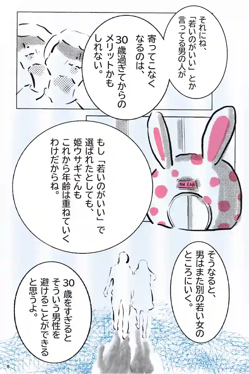 『12月24日、はじめてフラれるオンナ』   第8羽