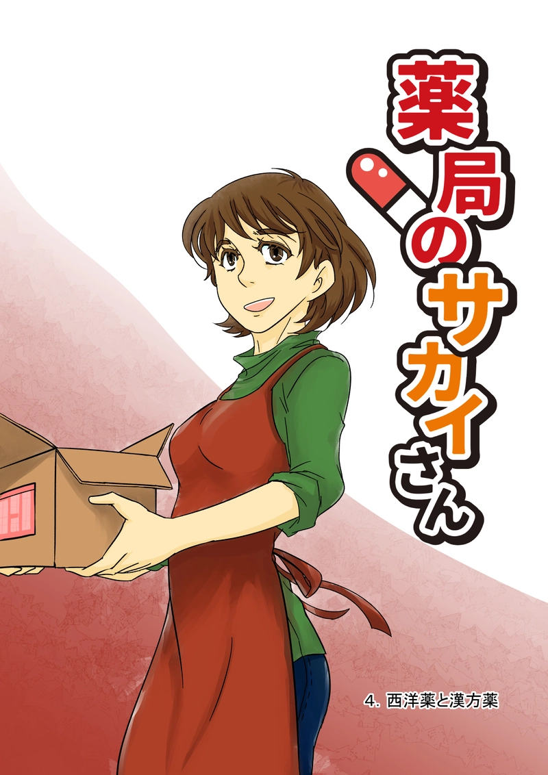 4　西洋薬と漢方薬