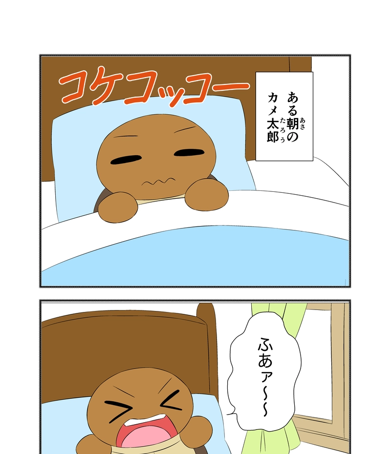 カメ太郎はねぼすけ