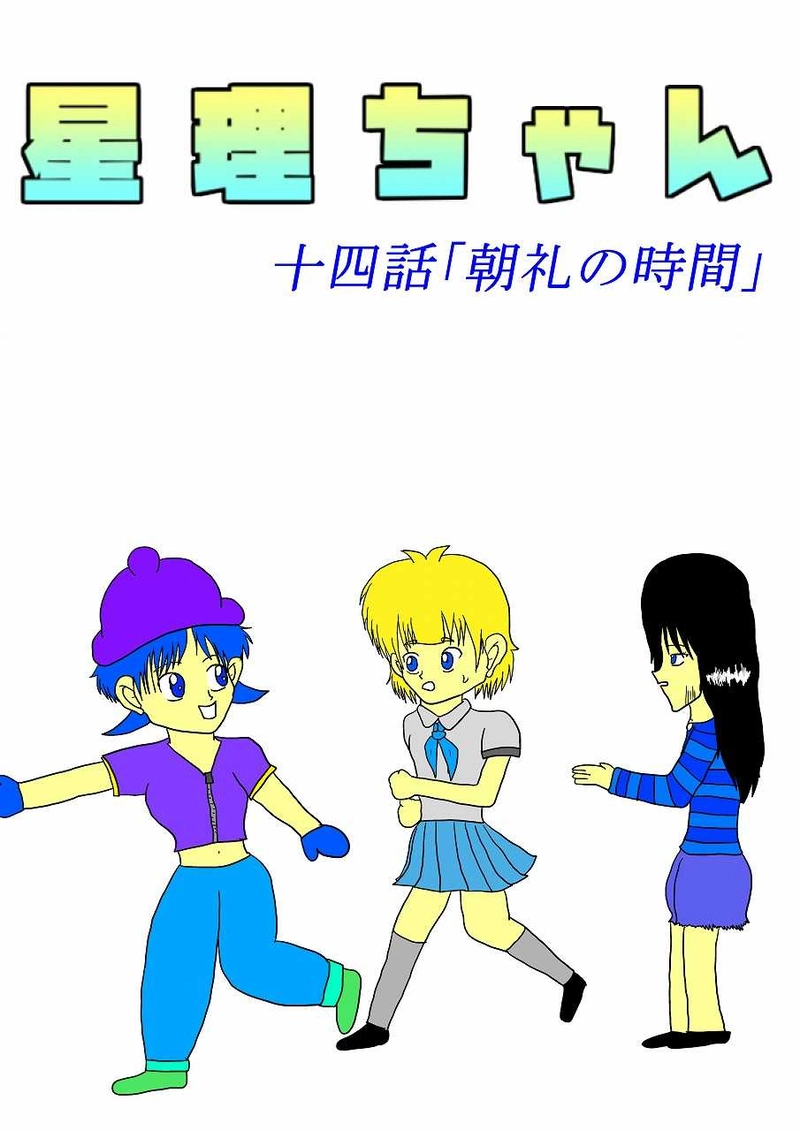 第14話「朝礼の時間」