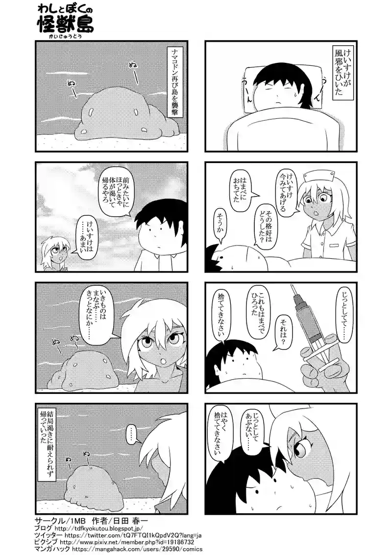 看病・ナマコドン再び