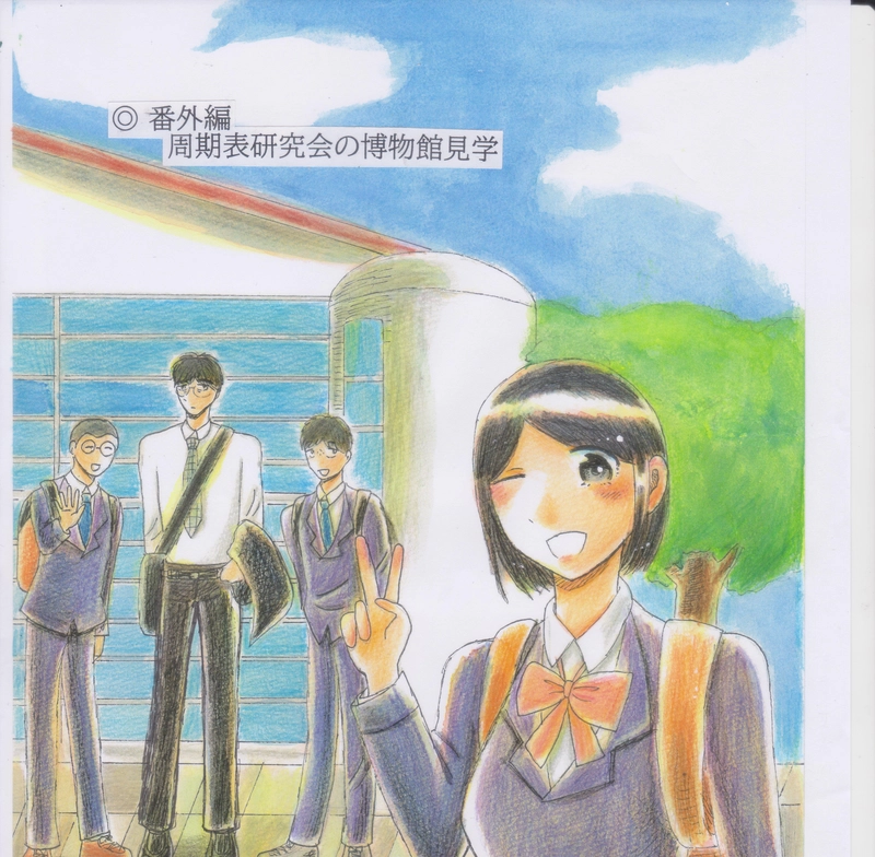 番外編　周期表研究会の博物館見学