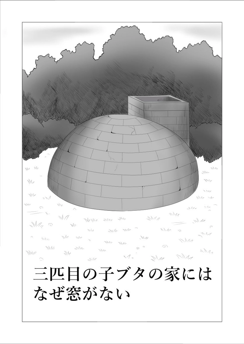 三匹目の子ブタの家にはなぜ窓がない