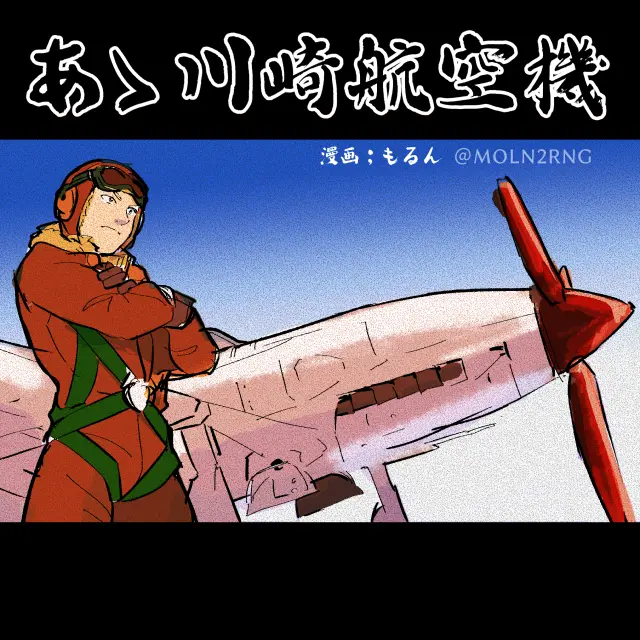 戦時下のカワサキについての漫画
