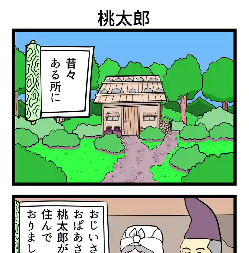 桃太郎