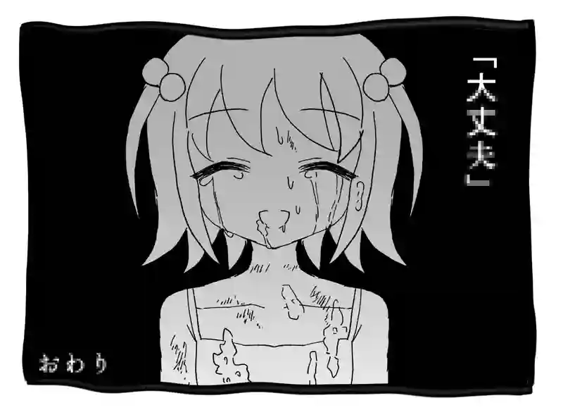大丈夫