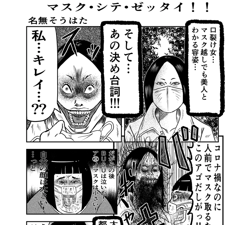 マスク・シテ•ゼッタイ！！