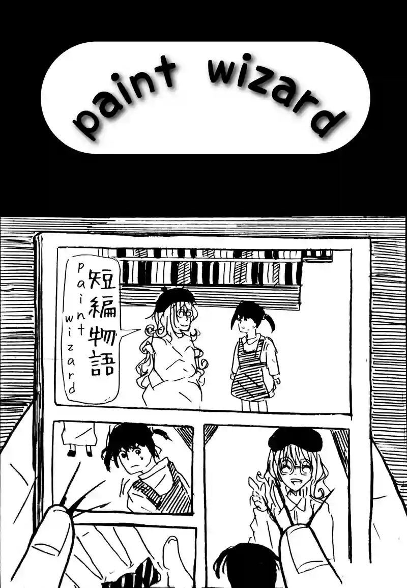 『paint wizard』