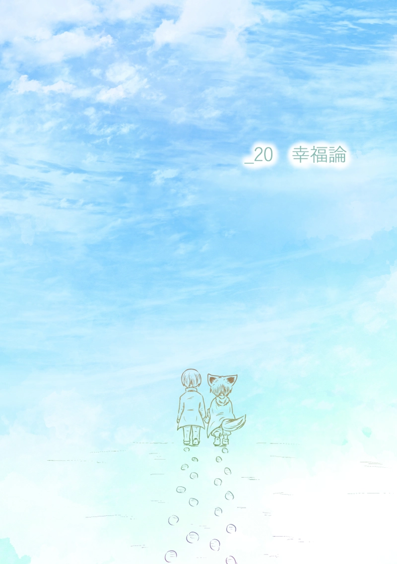 _20 幸福論