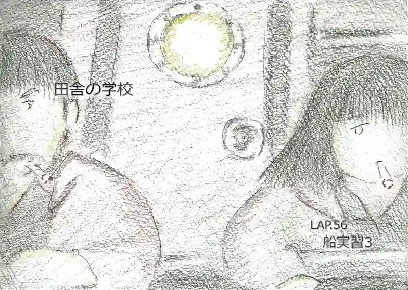 LAP.56 船実習3