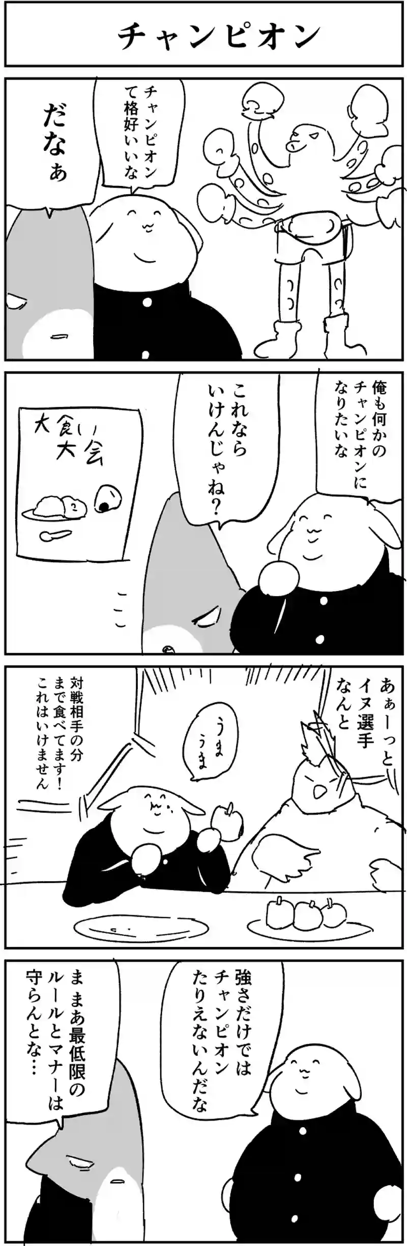 チャンピオン