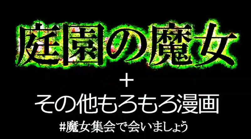 庭園の魔女
