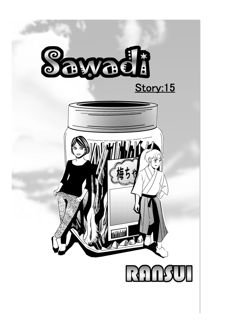 第十五話：駄菓子屋のせがれ