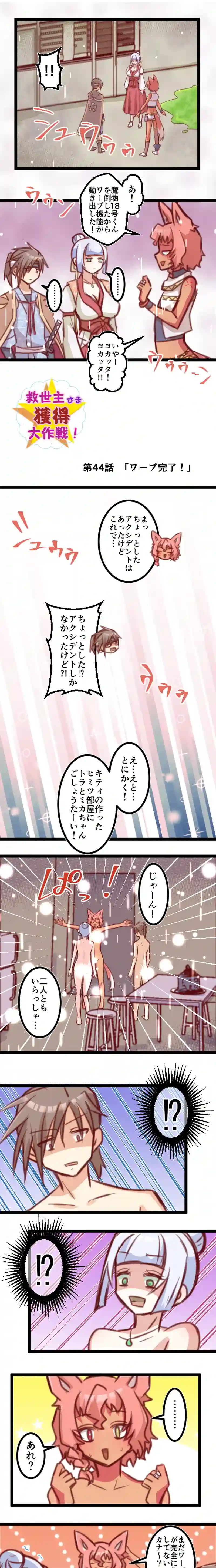 第４４話「ワープ完了！」
