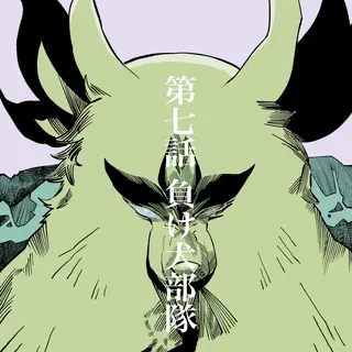 第7話　負け犬部隊