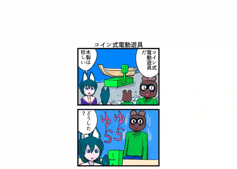 コイン式電動遊具