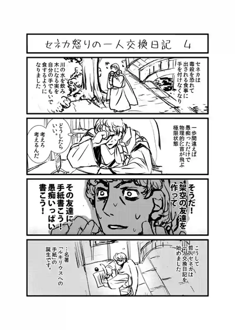 セネカ怒りの一人交換日記　4