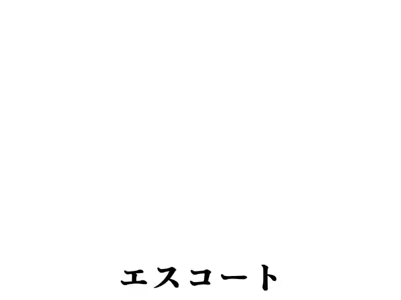 ２１１話：エスコート