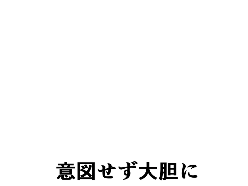 １４話：意図せず大胆に