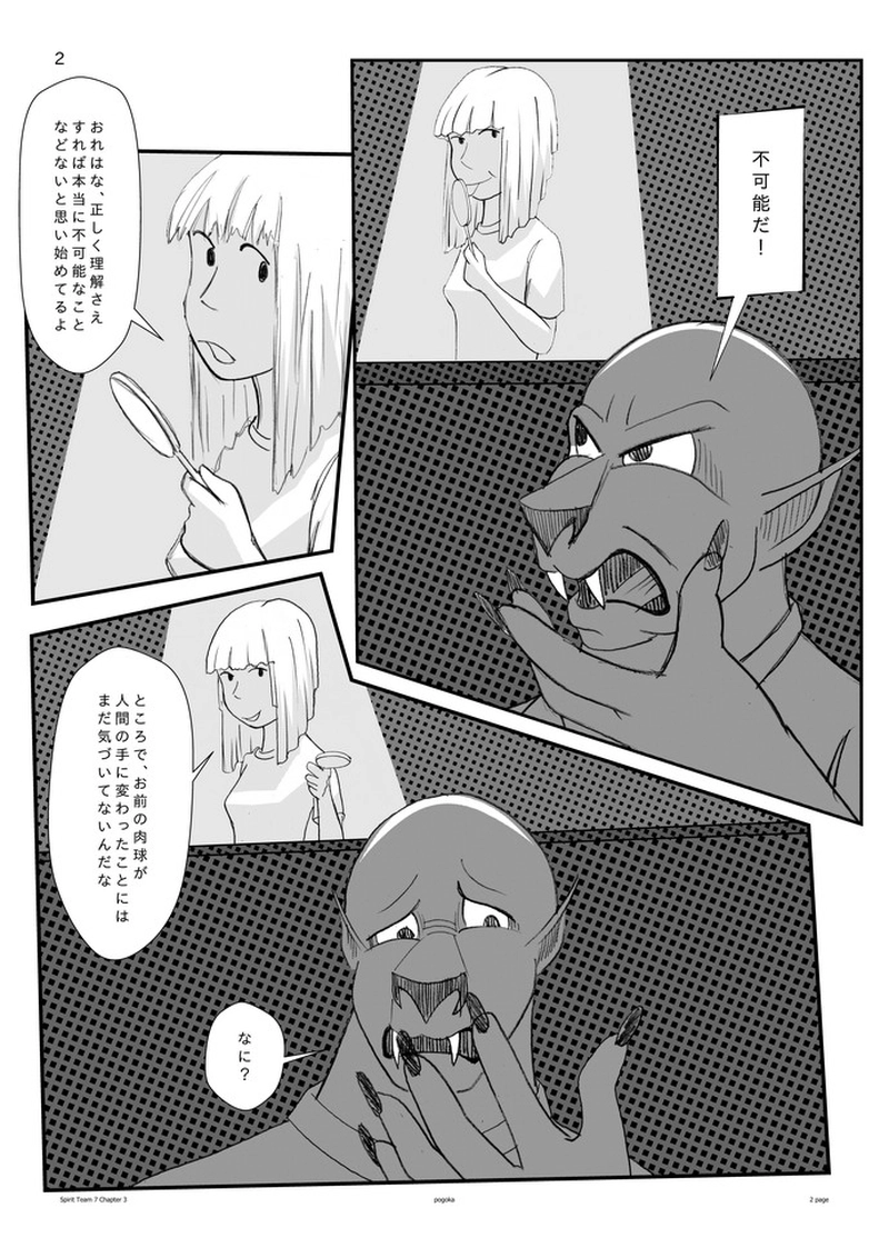 【スピリット・チーム７】2.4 信じる心