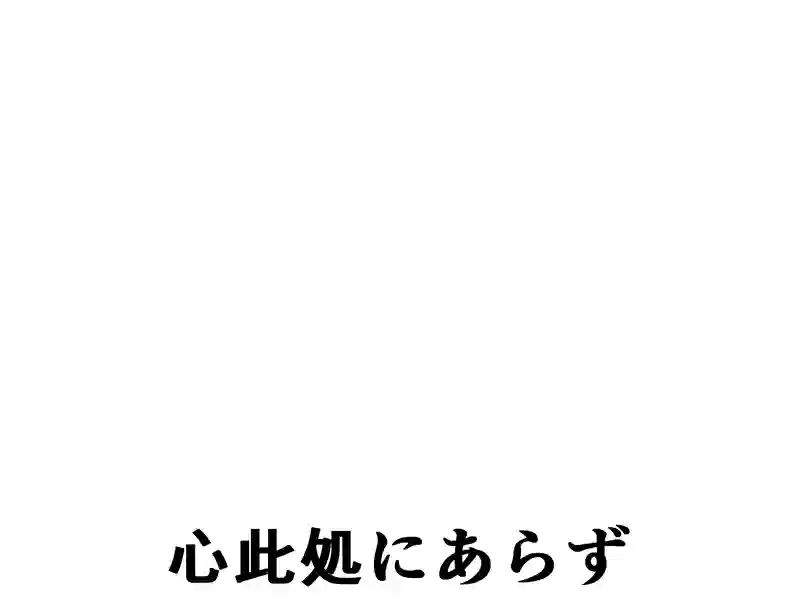 ７３話：決死の覚悟