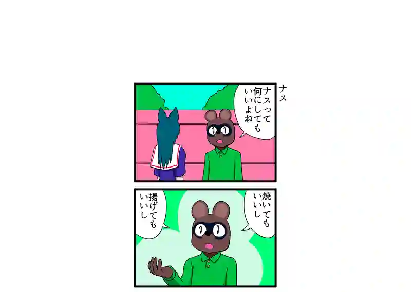 ナス