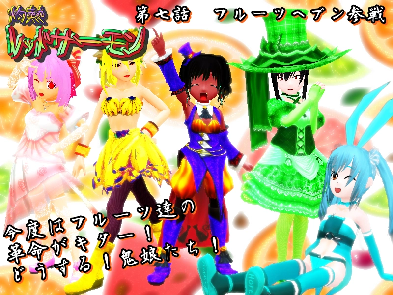 第四話「フルーツセブン参戦でも作者が」