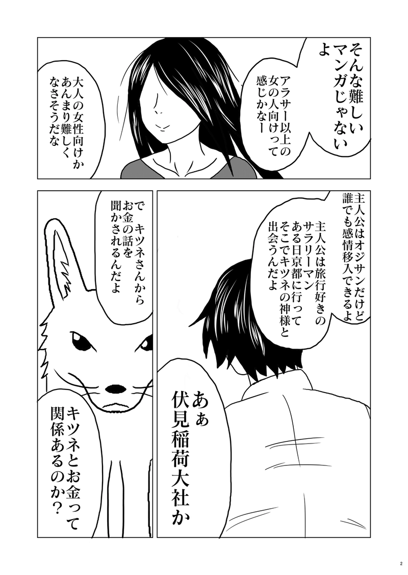 1話目：稲荷神社のキツネさん