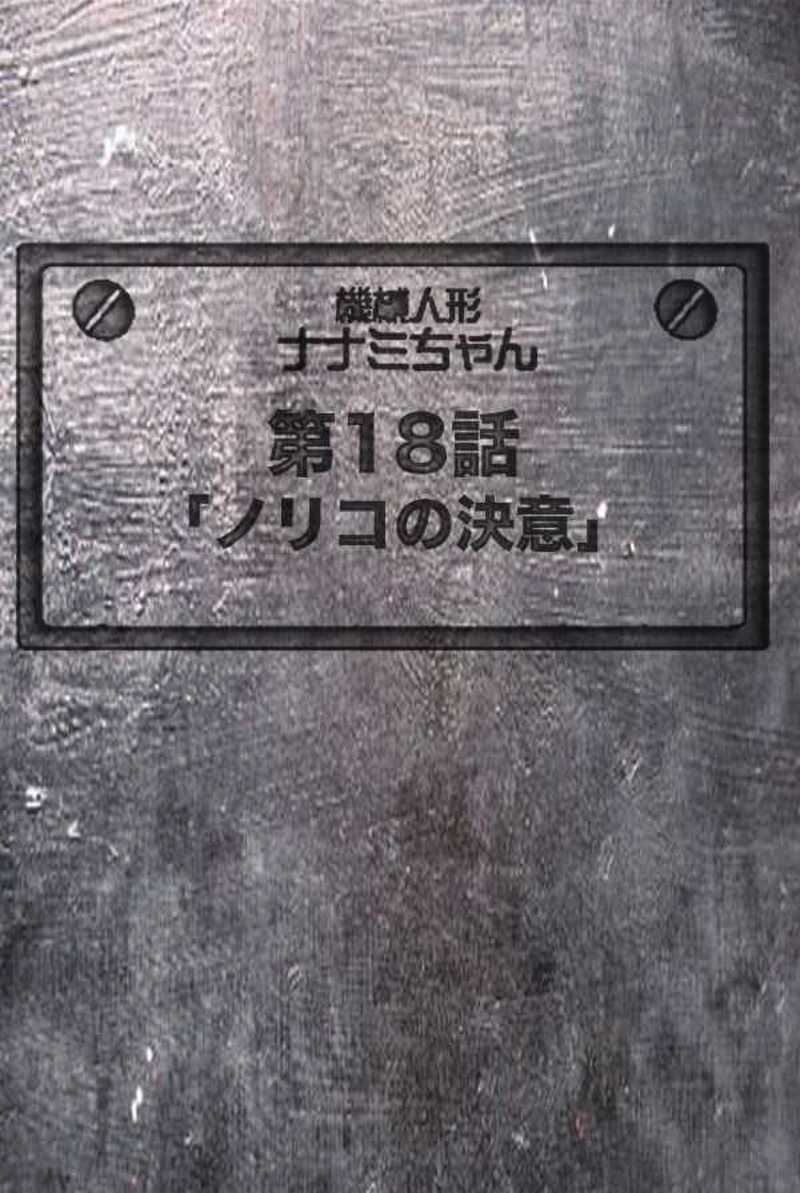 【18話】祝！単行本化決定【機械人形ナナミちゃん】