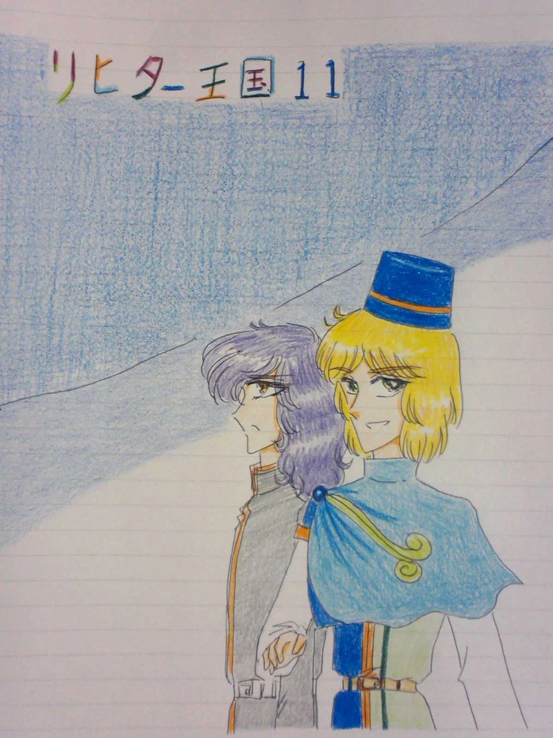 リヒター王国１１